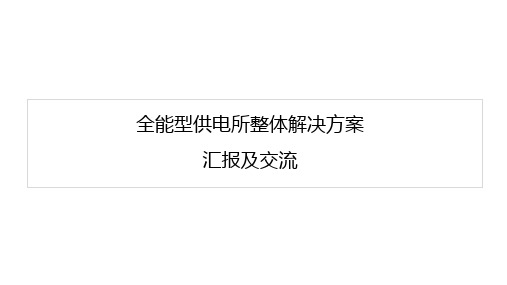 全能型供电所整体解决方案