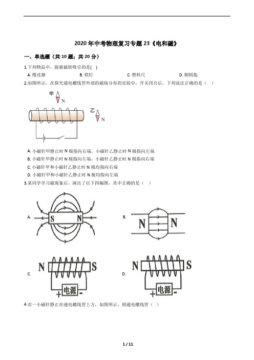 2020年中考物理复习专题23《电和磁》(包括答案及考点)