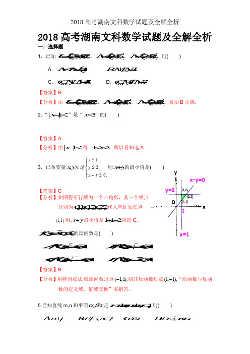 2018高考湖南文科数学试题及全解全析