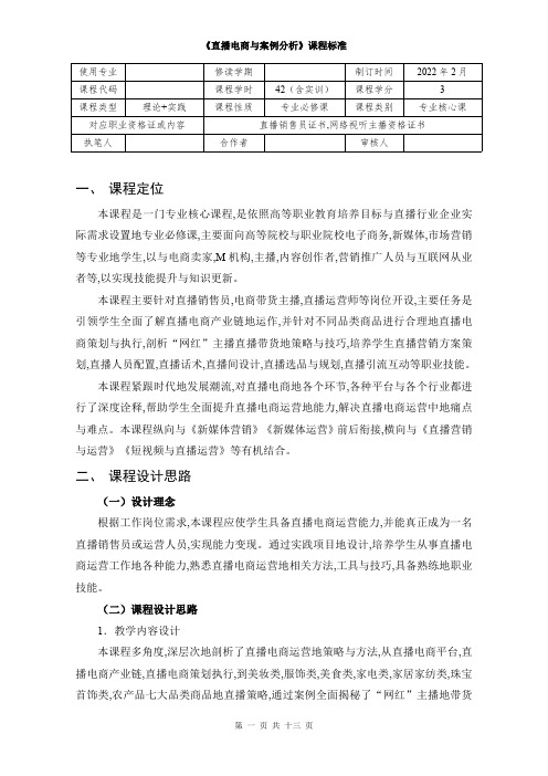 直播电商与案例分析课程标准