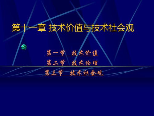 第十一章、技术价值和技术社会观