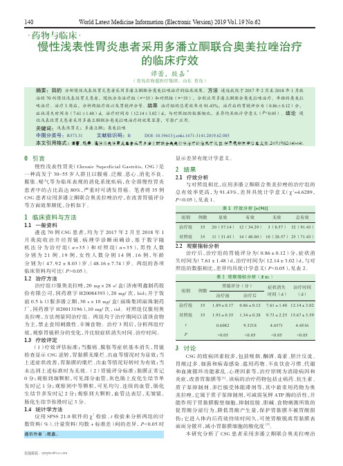 慢性浅表性胃炎患者采用多潘立酮联合奥美拉唑治疗的临床疗效