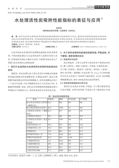 水处理活性炭吸附性能指标的表征与应用