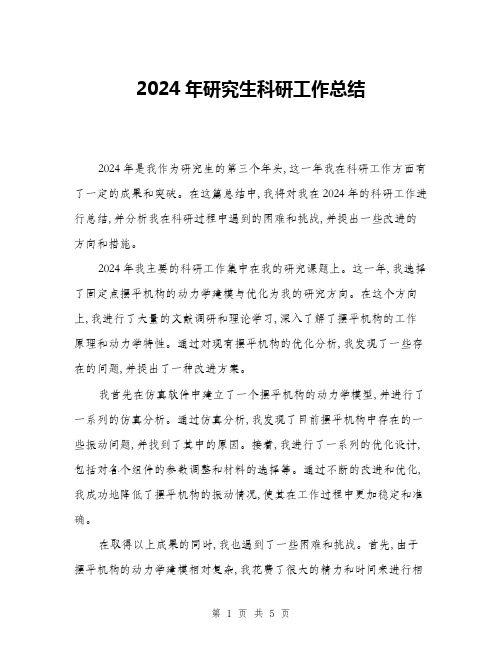 2024年研究生科研工作总结(二篇)