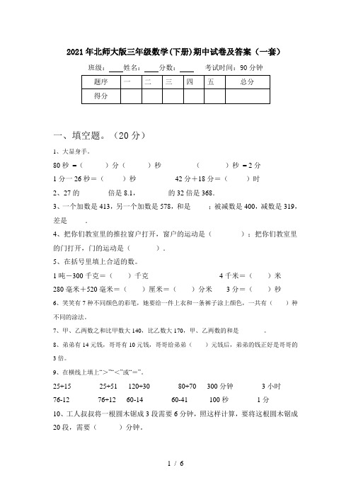 2021年北师大版三年级数学(下册)期中试卷及答案(一套)