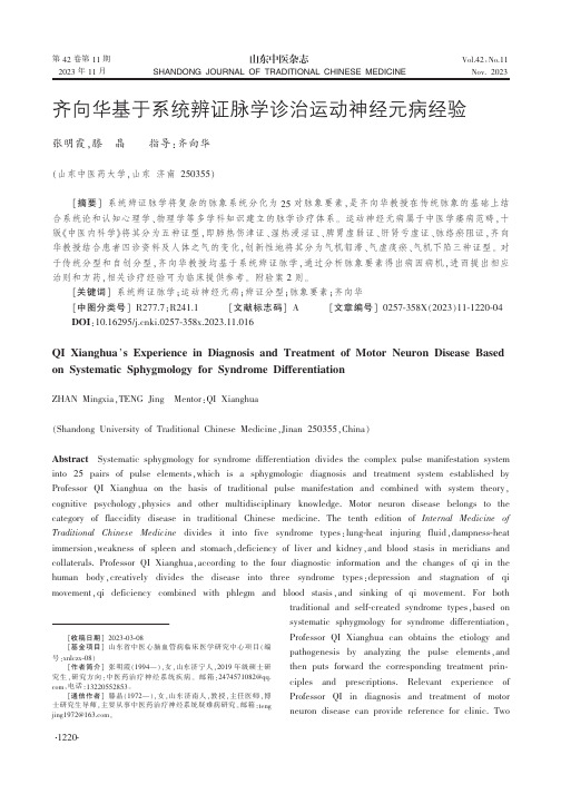 齐向华基于系统辨证脉学诊治运动神经元病经验