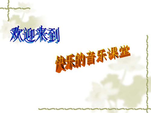 二年级上册音乐课件-蜗牛与黄鹂鸟 (6)|人音版(简谱)(2014秋)