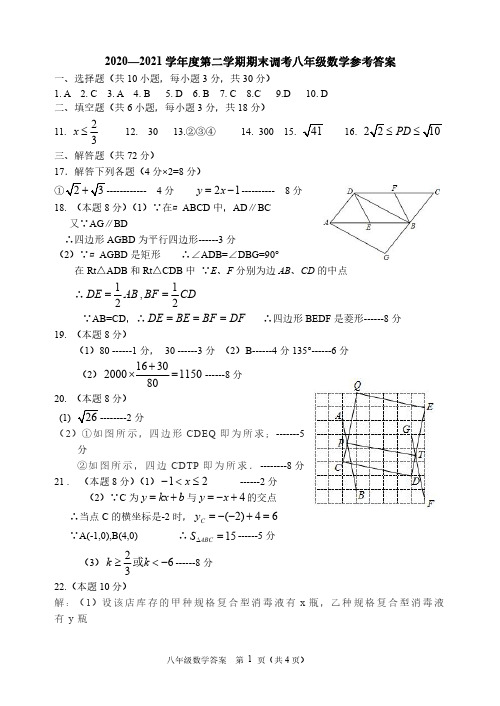 2020--2021下学期期末八年级数学参考答案