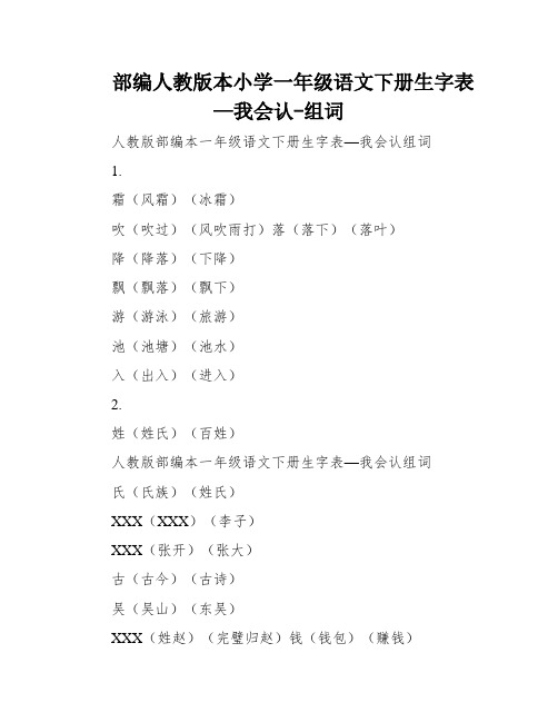 部编人教版本小学一年级语文下册生字表—我会认-组词