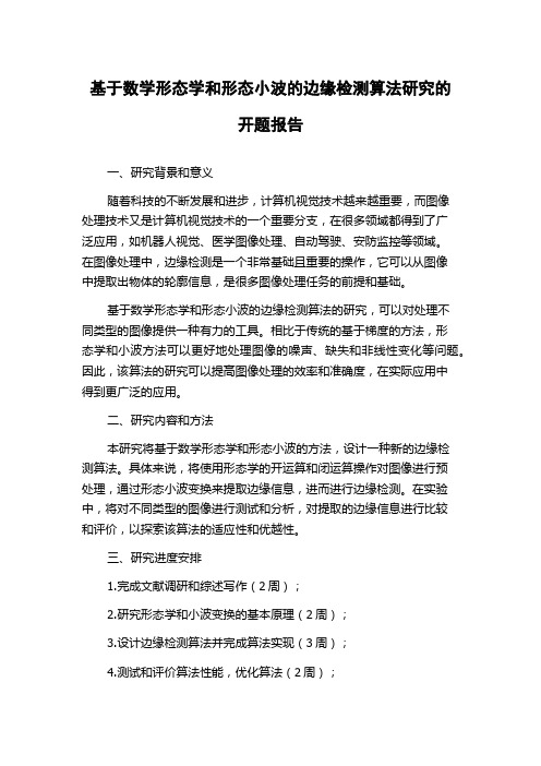 基于数学形态学和形态小波的边缘检测算法研究的开题报告