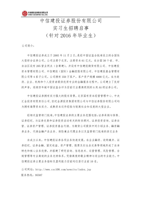 中信建投证券股份有限公司 实习生招聘启事 (针对 2016 …