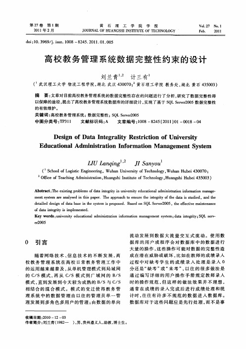 高校教务管理系统数据完整性约束的设计