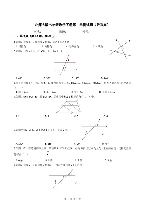 北师大版七年级数学下册第二章测试题(附答案)