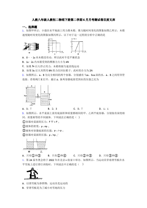 人教八年级人教初二物理下册第二学期6月月考测试卷百度文库