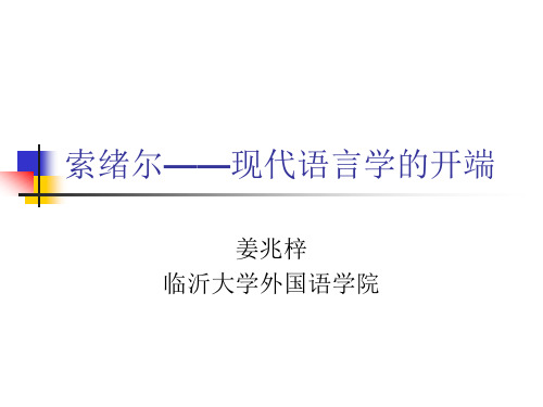 索绪尔——现代语言学的开端