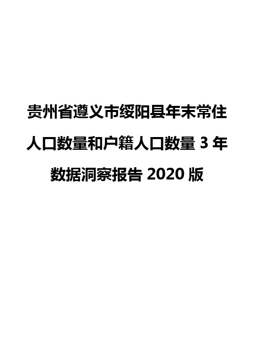 贵州省遵义市绥阳县年末常住人口数量和户籍人口数量3年数据洞察报告2020版