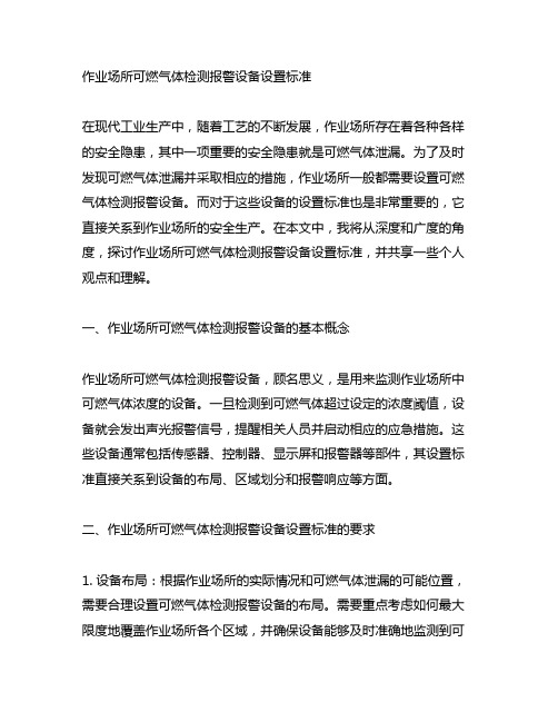 作业场所可燃气体检测报警设备设置标准