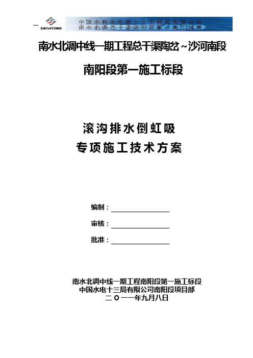 (国企)滚沟排水倒虹吸专项施工方案