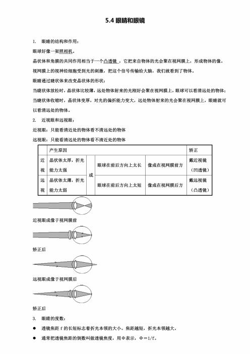 八年级物理上册5.4眼睛和眼镜知识点精细梳理