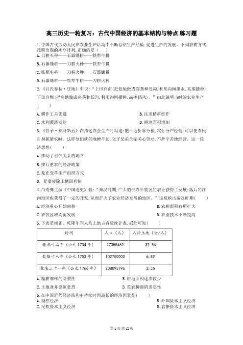 2020年高考历史一轮复习：古代中国经济的基本结构与特点 练习题(含答案)