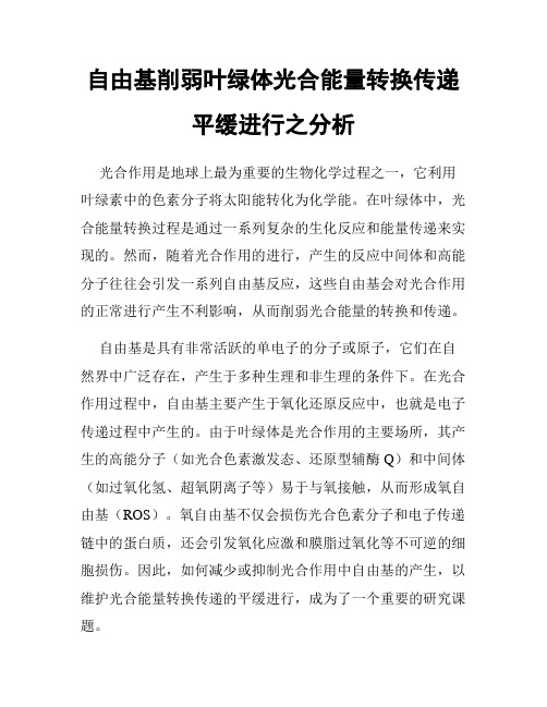 自由基削弱叶绿体光合能量转换传递平缓进行之分析