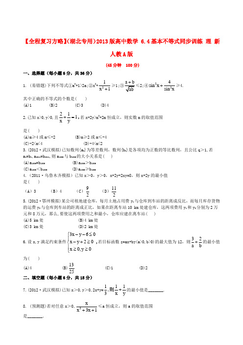 【全程复习方略】(湖北专用)版高中数学 6.4基本不等式同步训练 理 新人教A版