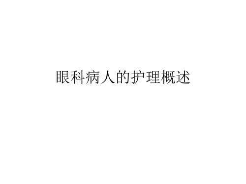 眼科病人的护理概述PPT课件