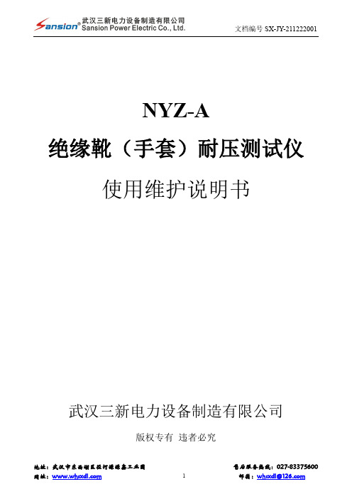 NYZ-A 绝缘靴（手套）耐压测试仪 使用维护说明书