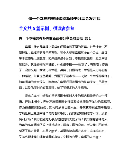 做一个幸福的教师陶继新读书分享会发言稿