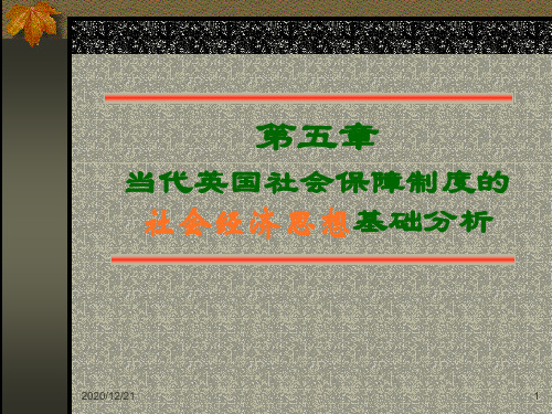 第五章当代英国社会保障制度的社会经济思想基础.pptx