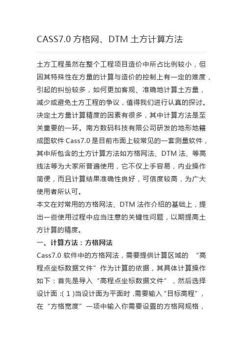 CASS7.0方格网、DTM土方计算方法