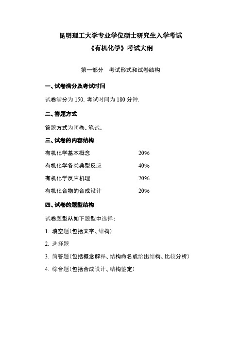 昆明理工大学863有机化学(生科院)2020年考研专业课初试大纲