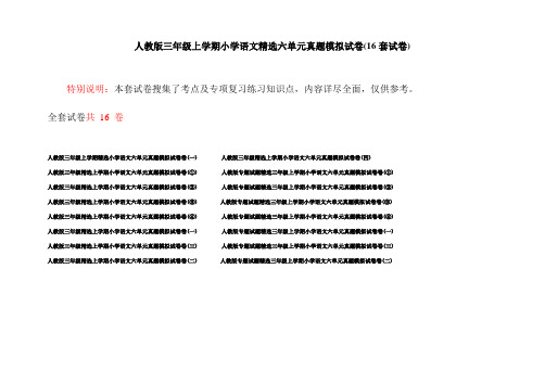 人教版三年级上学期小学语文精选六单元真题模拟试卷(16套试卷)