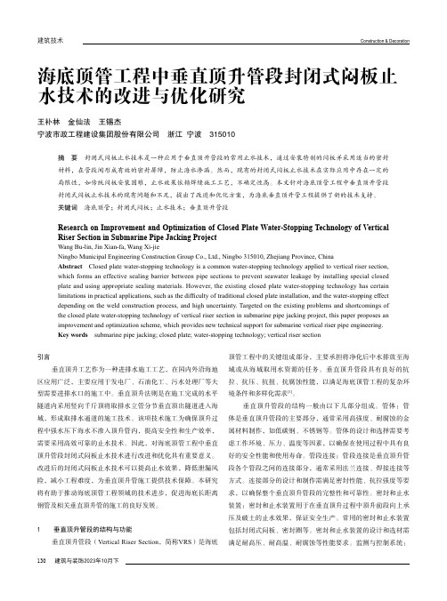 海底顶管工程中垂直顶升管段封闭式闷板止水技术的改进与优化研究