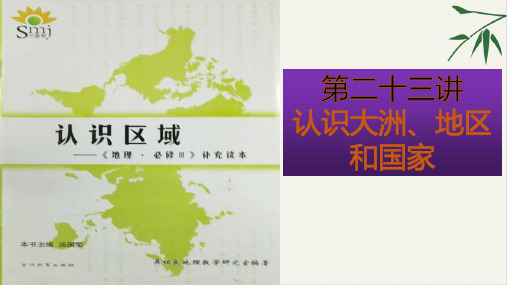 通解教材高考地理二轮专题复习二十三认识大洲、地区和国家59张PPT)