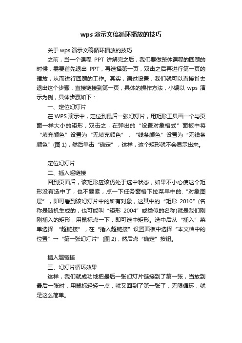 wps演示文稿循环播放的技巧