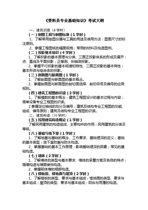 《资料员专业基础知识》考试大纲《资料员专业管理实务》考试大纲