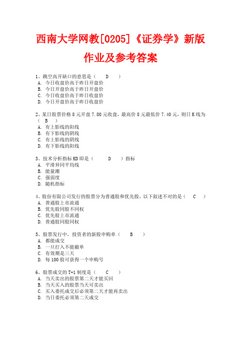 西南大学网教[0205]《证券学》作业及答案