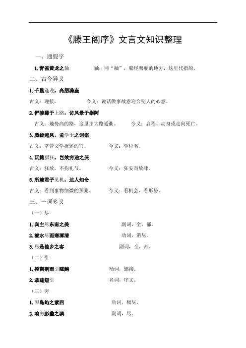 《滕王阁序》文言文知识整理