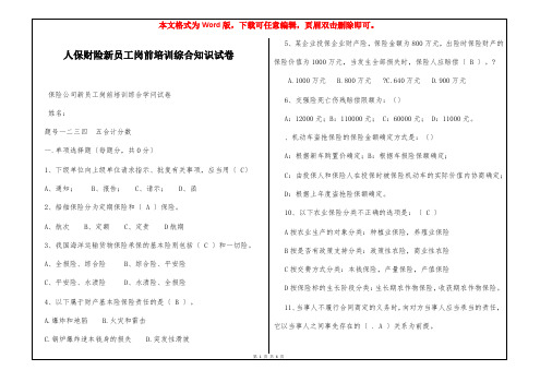 人保财险新员工岗前培训综合知识试卷