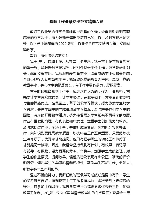 教师工作业绩总结范文精选六篇