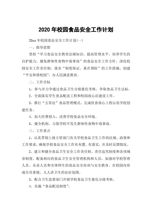 2020年校园食品安全工作计划