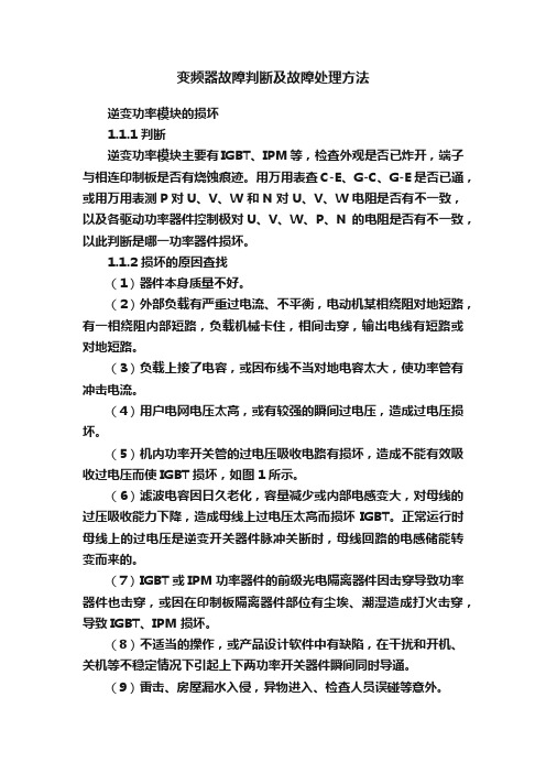 变频器故障判断及故障处理方法