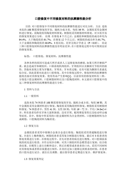 口腔修复中不同修复材料的抗摩擦性能分析