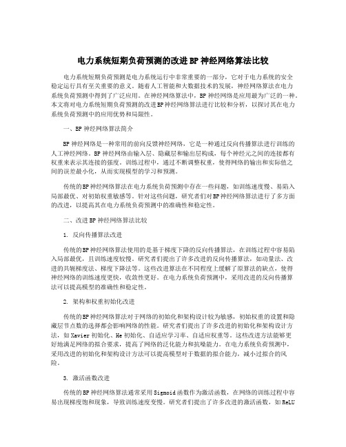 电力系统短期负荷预测的改进BP神经网络算法比较