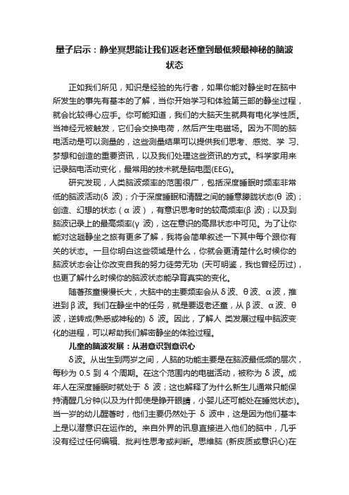 量子启示：静坐冥想能让我们返老还童到最低频最神秘的脑波状态