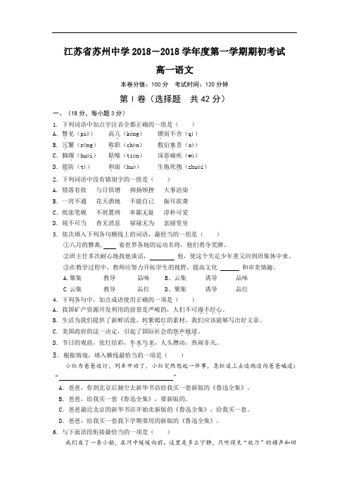 最新-江苏省苏州中学2018学年度第一学期期初考试高一语文 精品