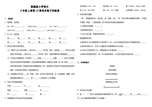 部编版小学语文三年级上册17.古诗三首 一课一练试题(含答案)