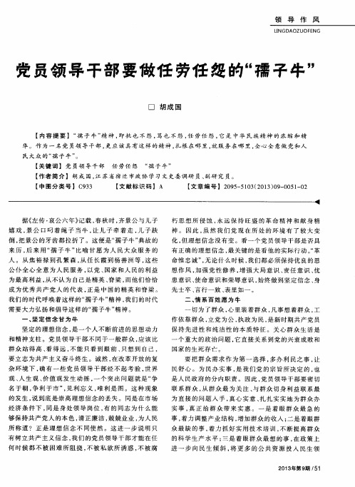 党员领导干部要做任劳任怨的“孺子牛”