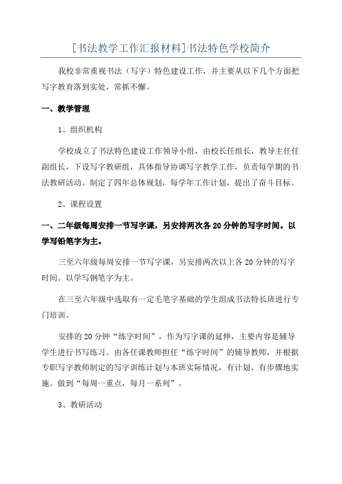 [书法教学工作汇报材料]书法特色学校简介